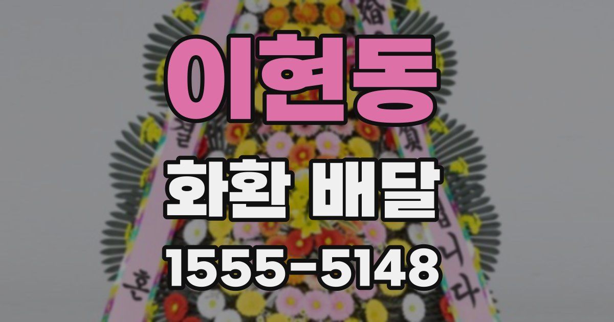 이현동 화환 배달