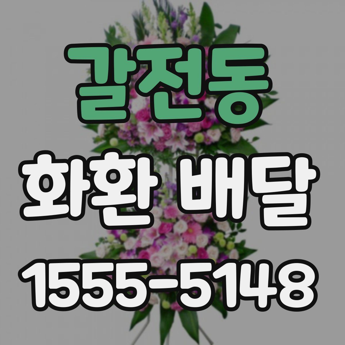 갈전동 화환 배달 지역 문의가 필요한 경우 알아두기