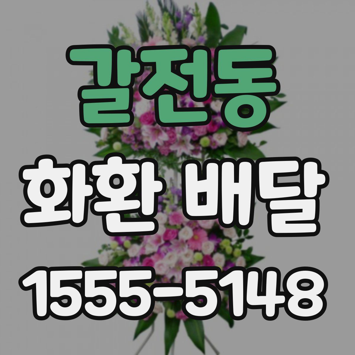 갈전동 화환 배달