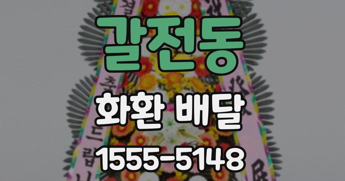 갈전동 화환 배달