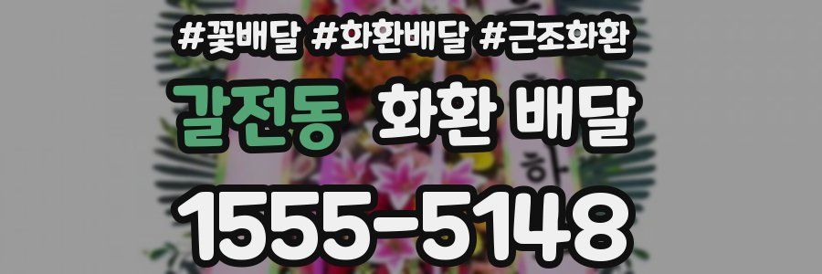 갈전동 화환 배달