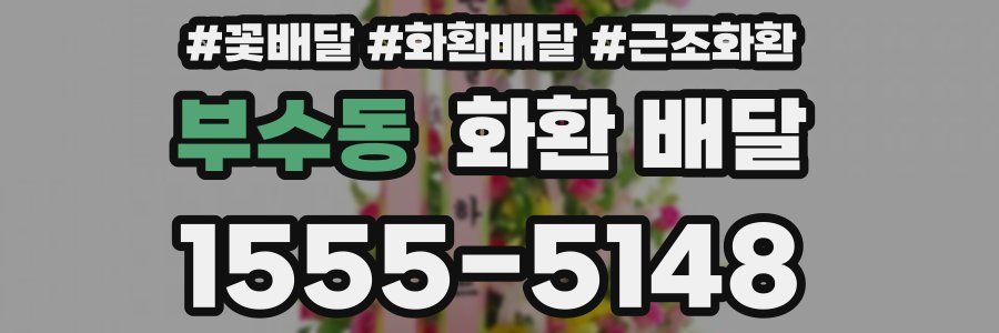 부수동 화환 배달