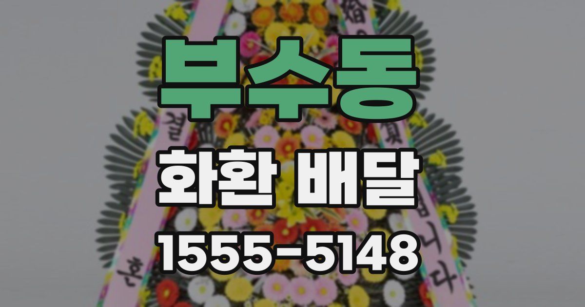 부수동 화환 배달