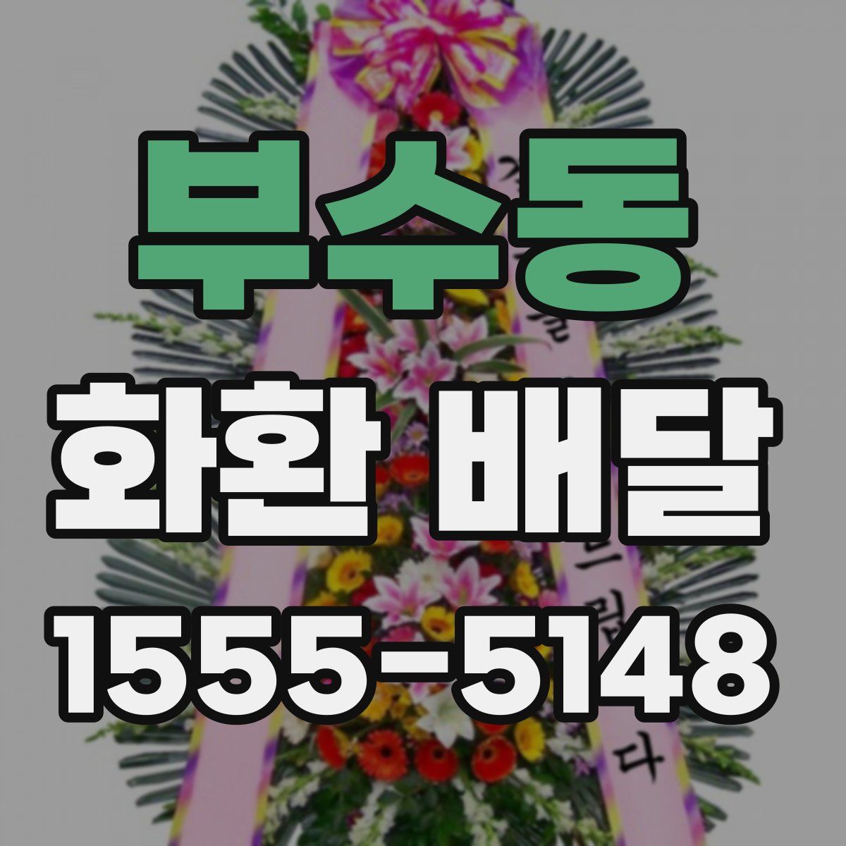 부수동 화환 배달