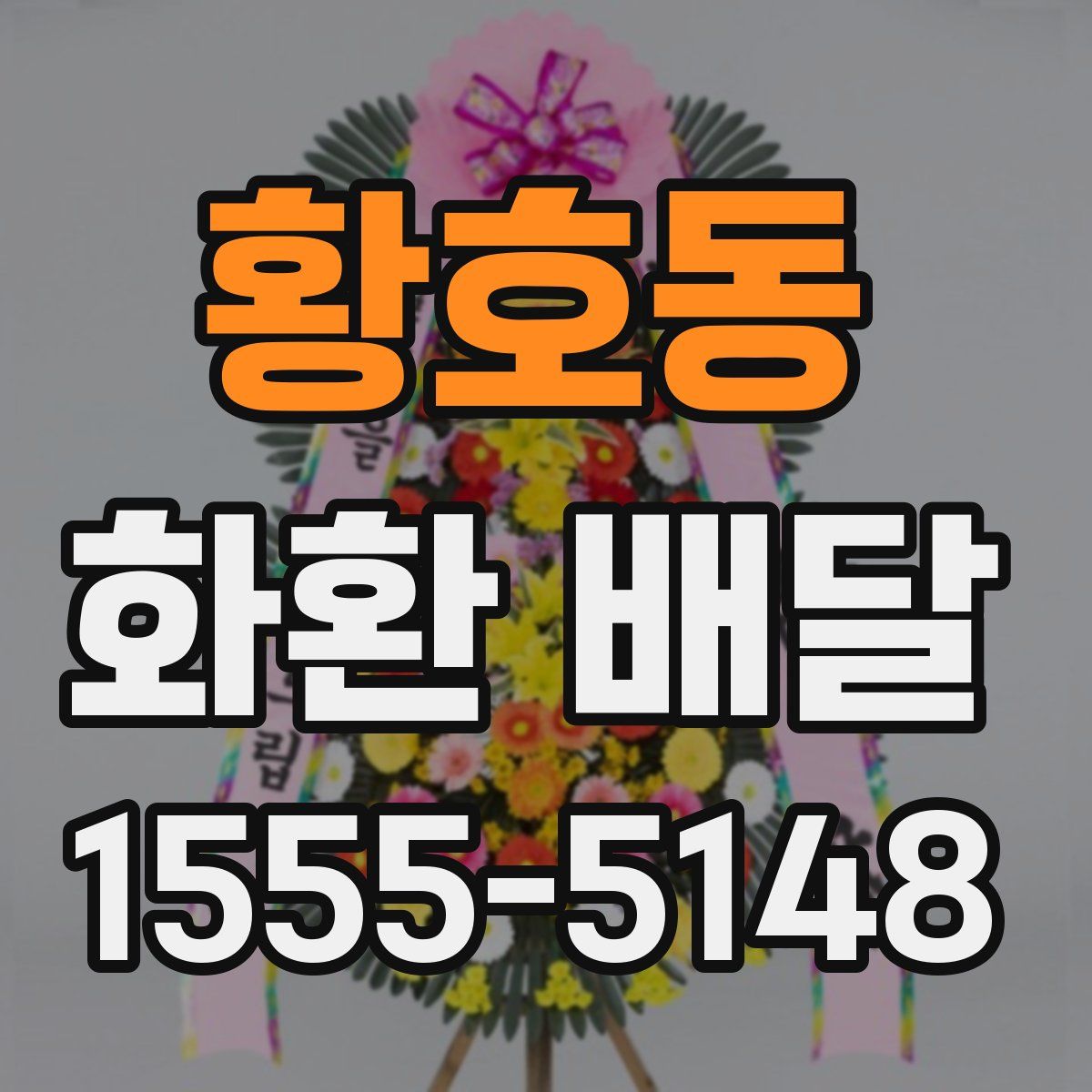 황호동 화환 배달