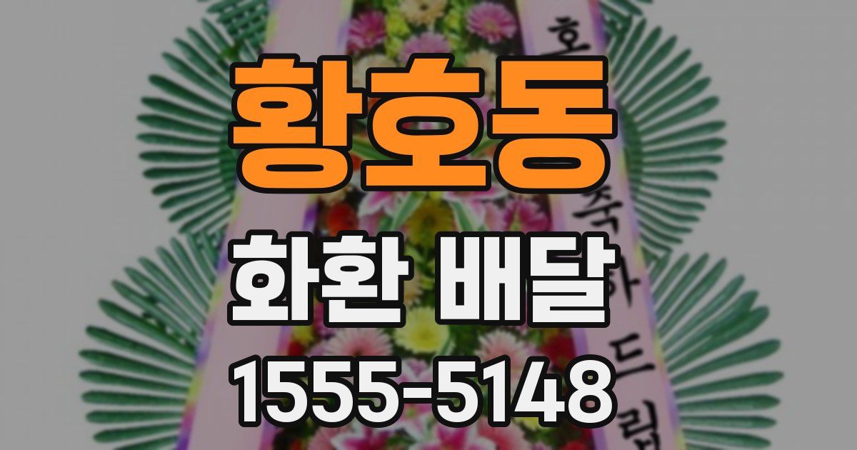 황호동 화환 배달