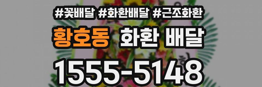 황호동 화환 배달