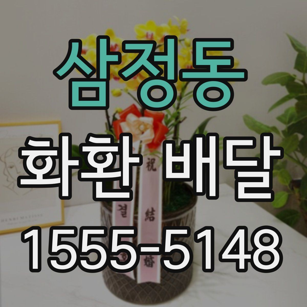 삼정동 화환 배달 받는 장소가 복잡할 때 전달이 쉬운 방법