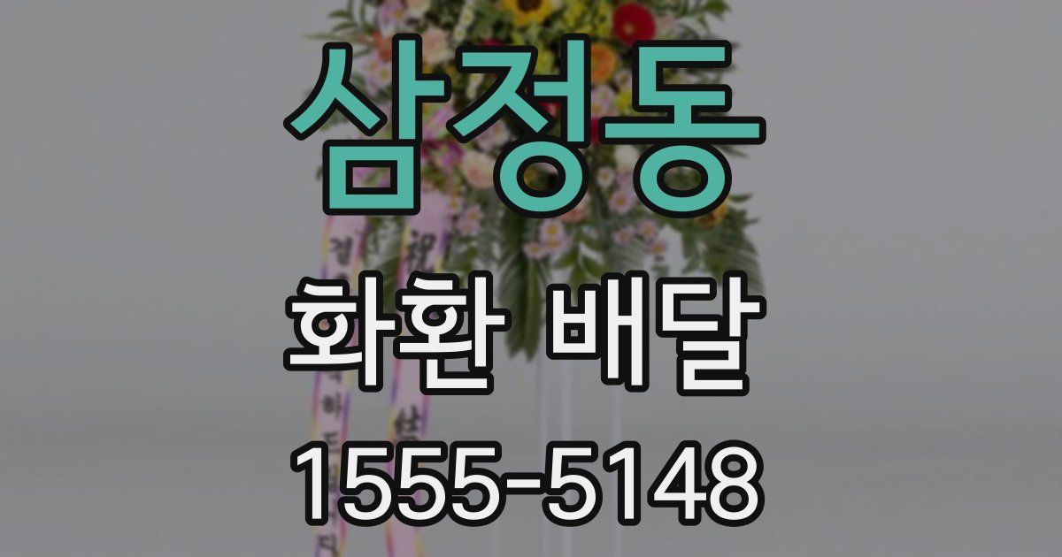 삼정동 화환 배달