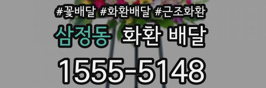삼정동 화환 배달