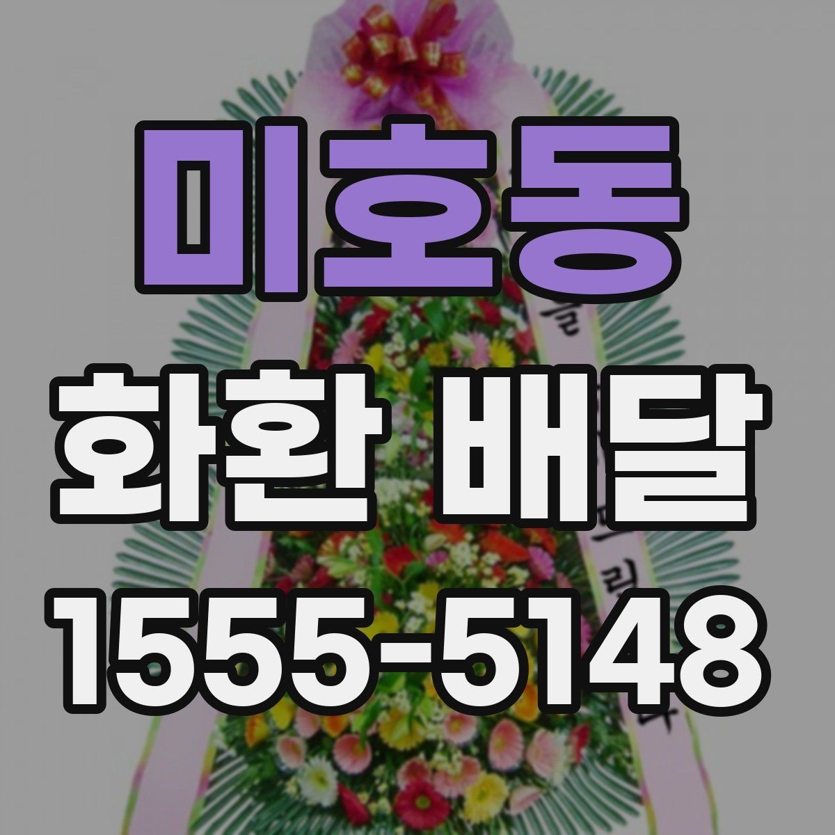 미호동 화환 배달 행사 종류별 구성 차이