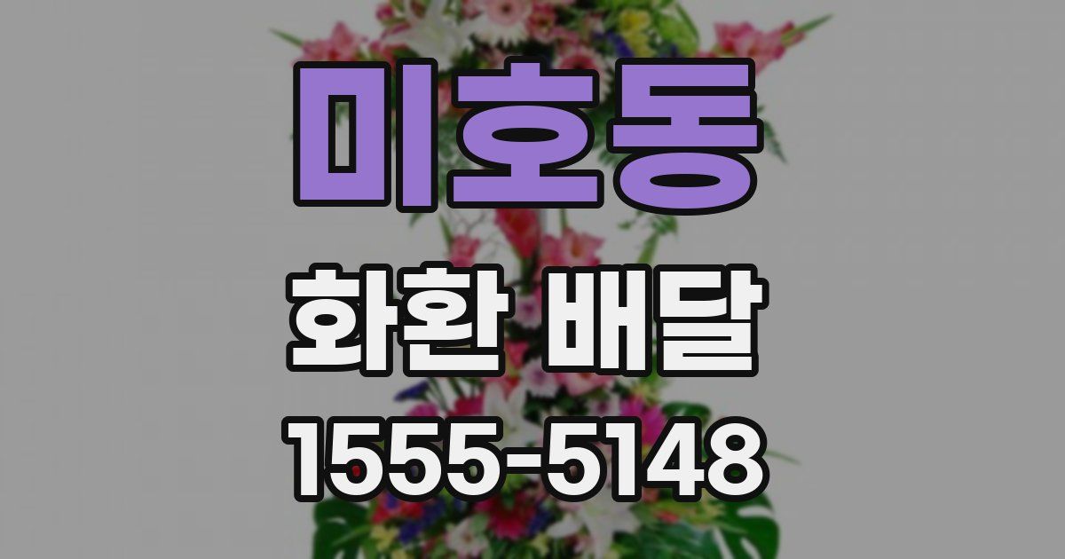 미호동 화환 배달
