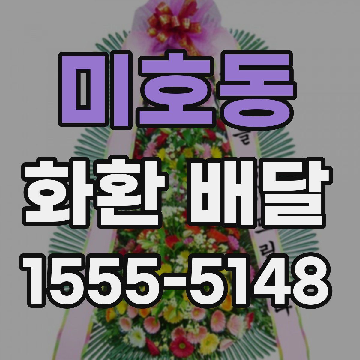 미호동 화환 배달