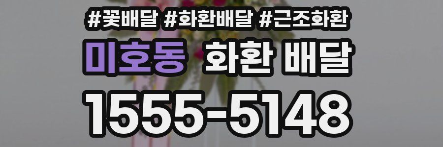미호동 화환 배달