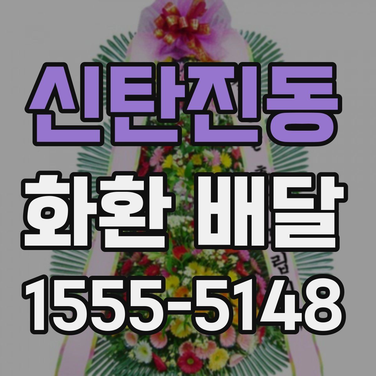 신탄진동 화환 배달 신청 후 확인해야 할 배송 안내 사항