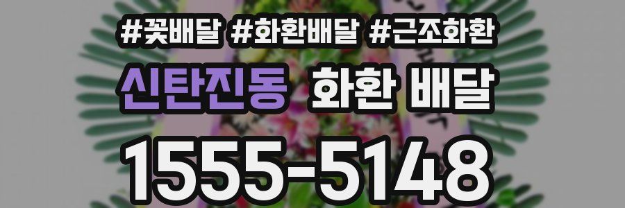 신탄진동 화환 배달