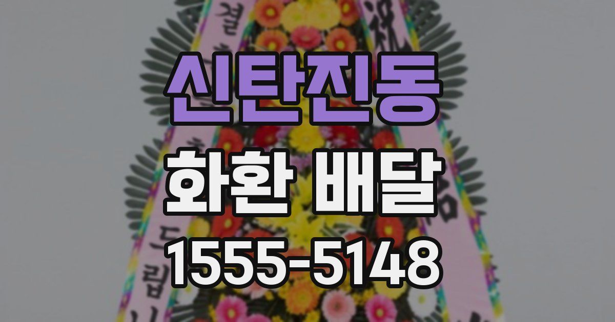 신탄진동 화환 배달