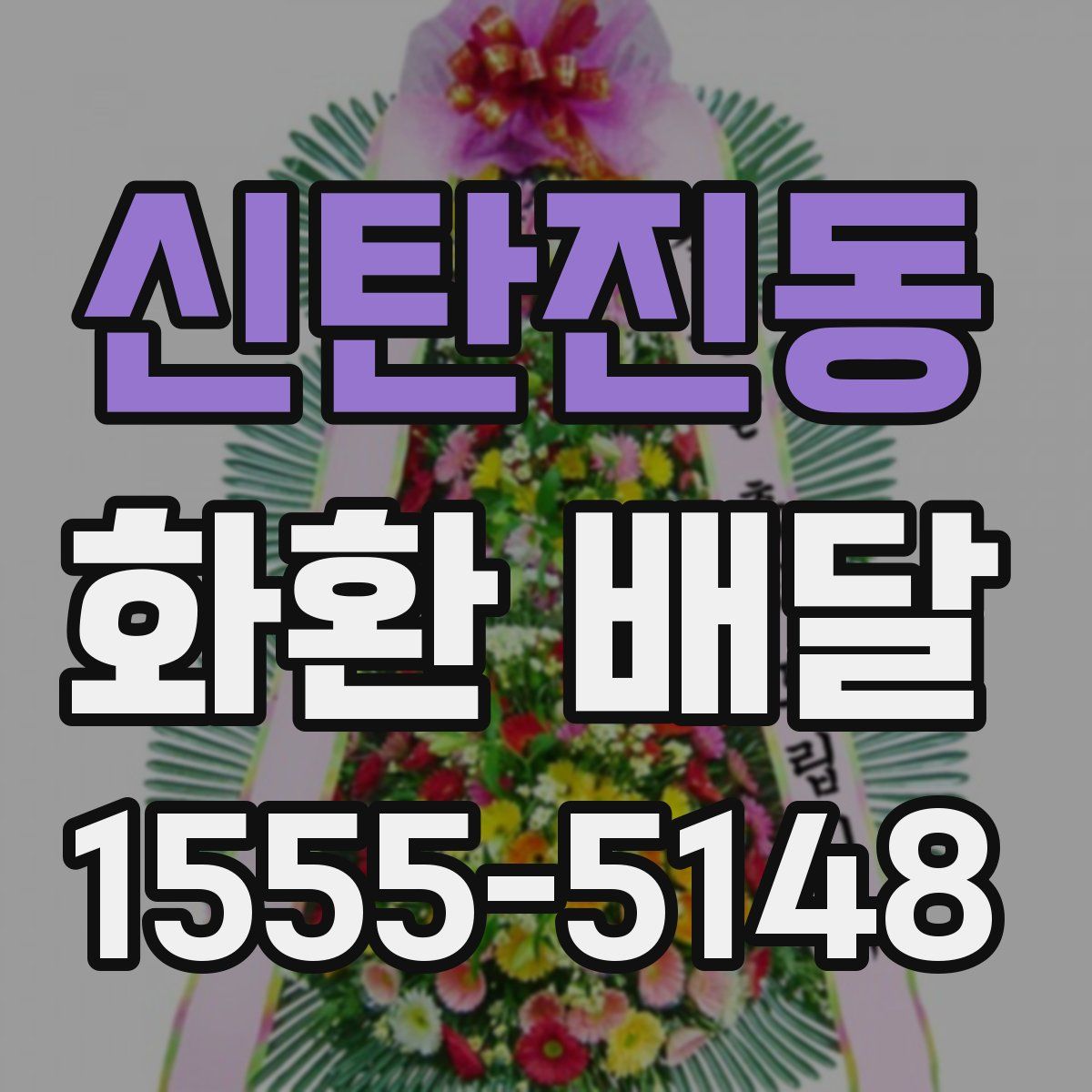 신탄진동 화환 배달