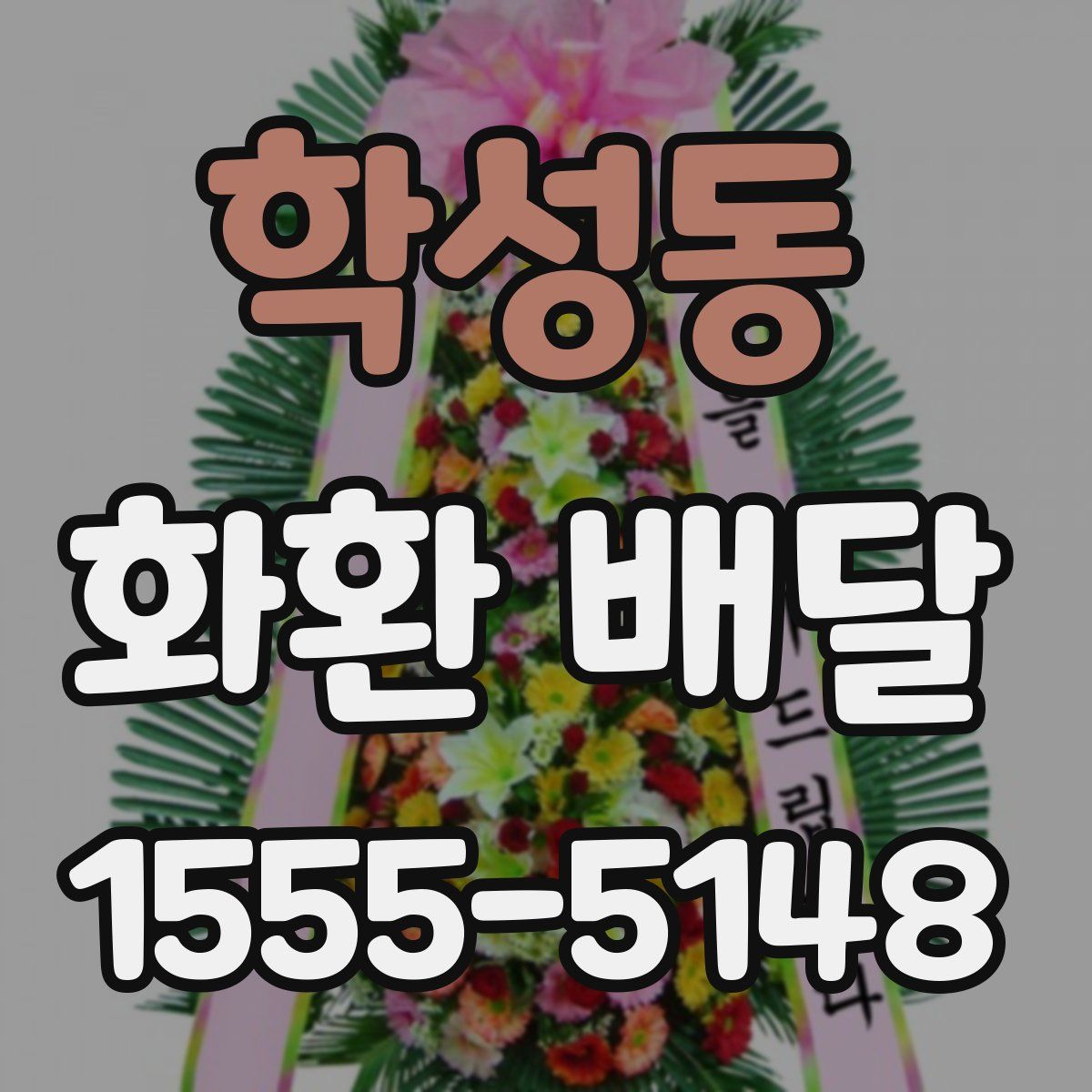 학성동 화환 배달