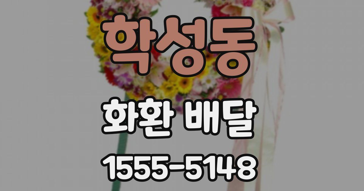 학성동 화환 배달