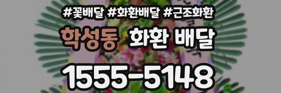 학성동 화환 배달