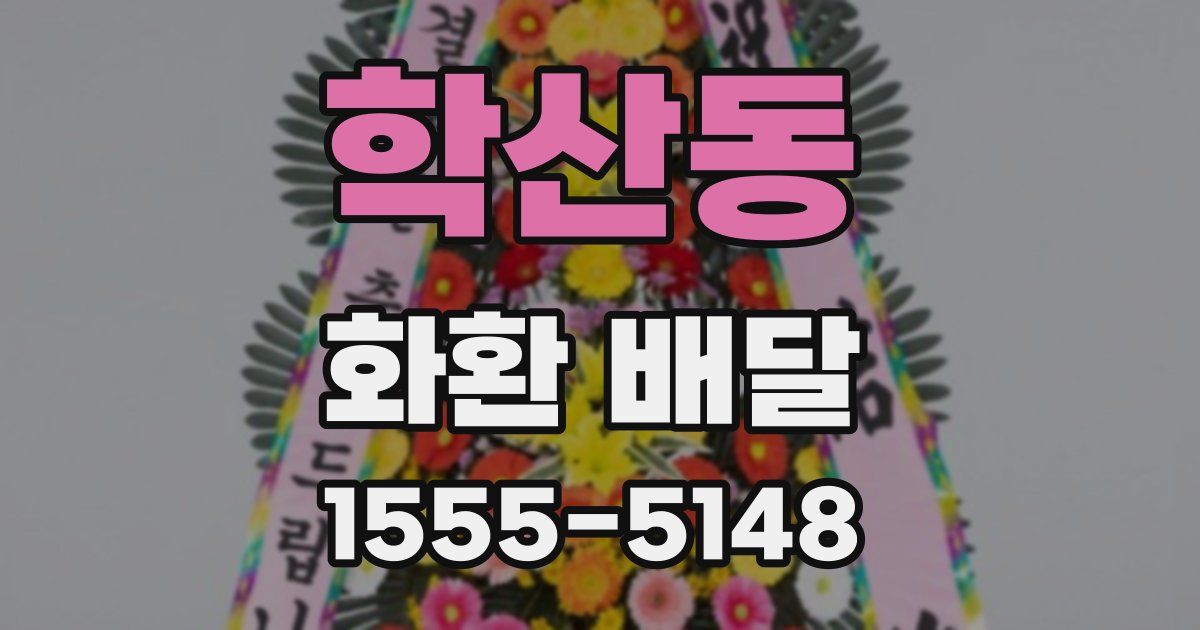 학산동 화환 배달