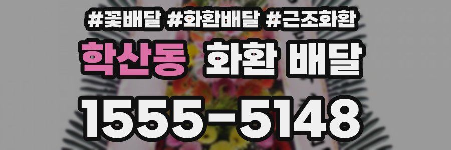 학산동 화환 배달
