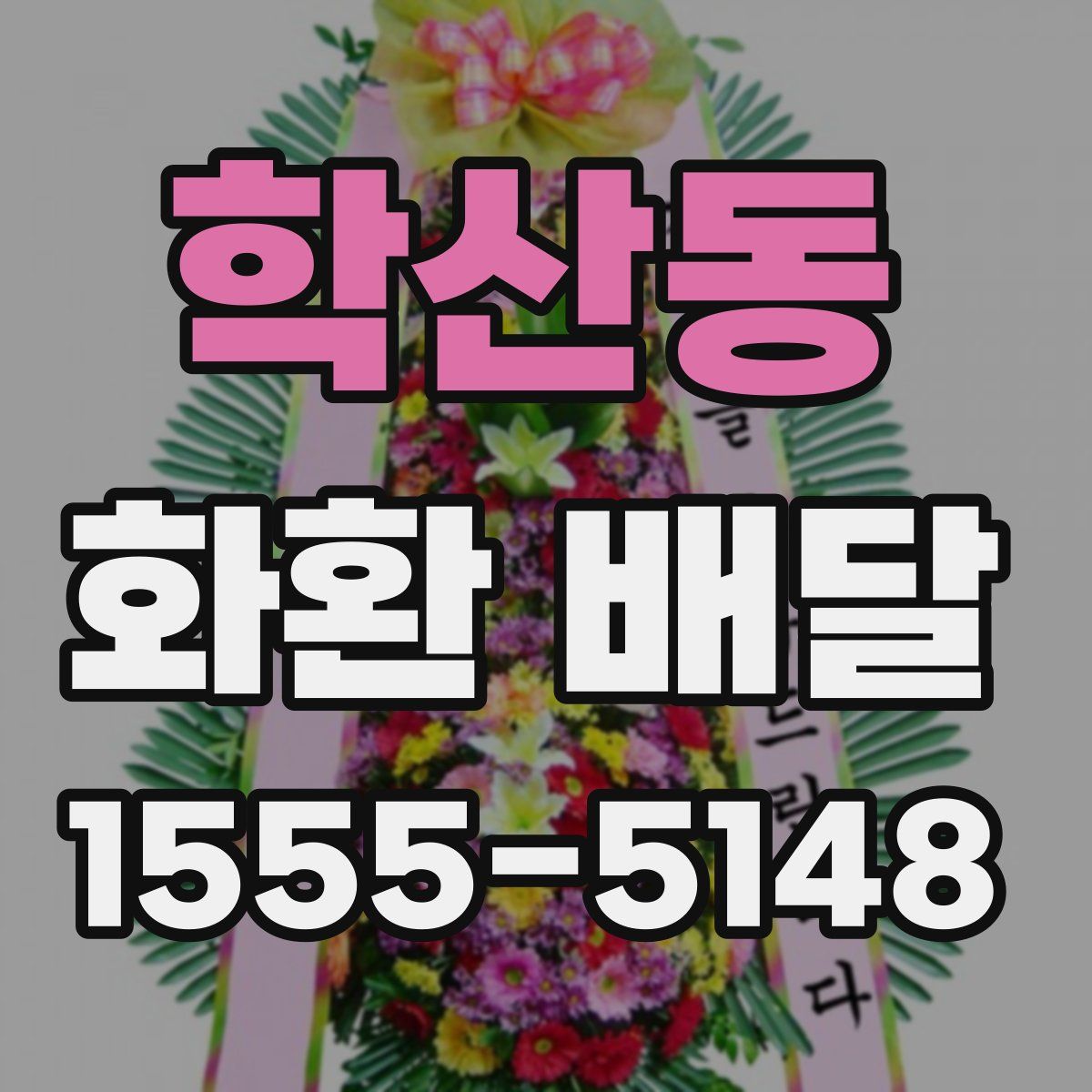 학산동 화환 배달