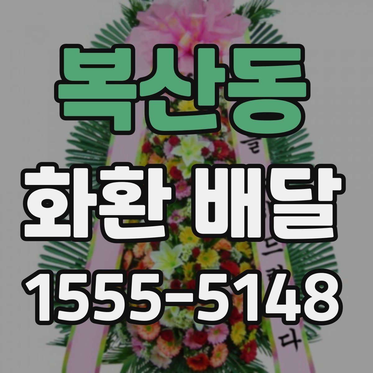 복산동 화환 배달 시즌별 문의가 늘어나는 이유