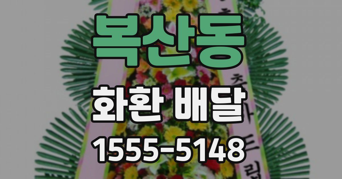 복산동 화환 배달