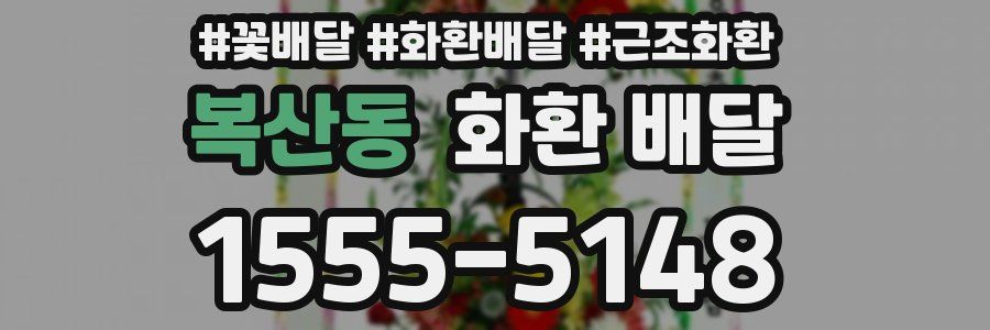 복산동 화환 배달