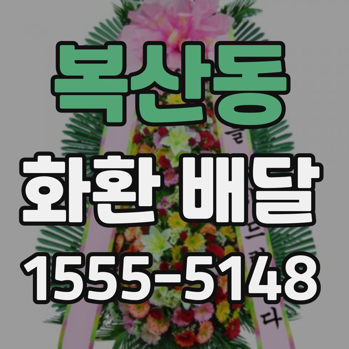 복산동 화환 배달