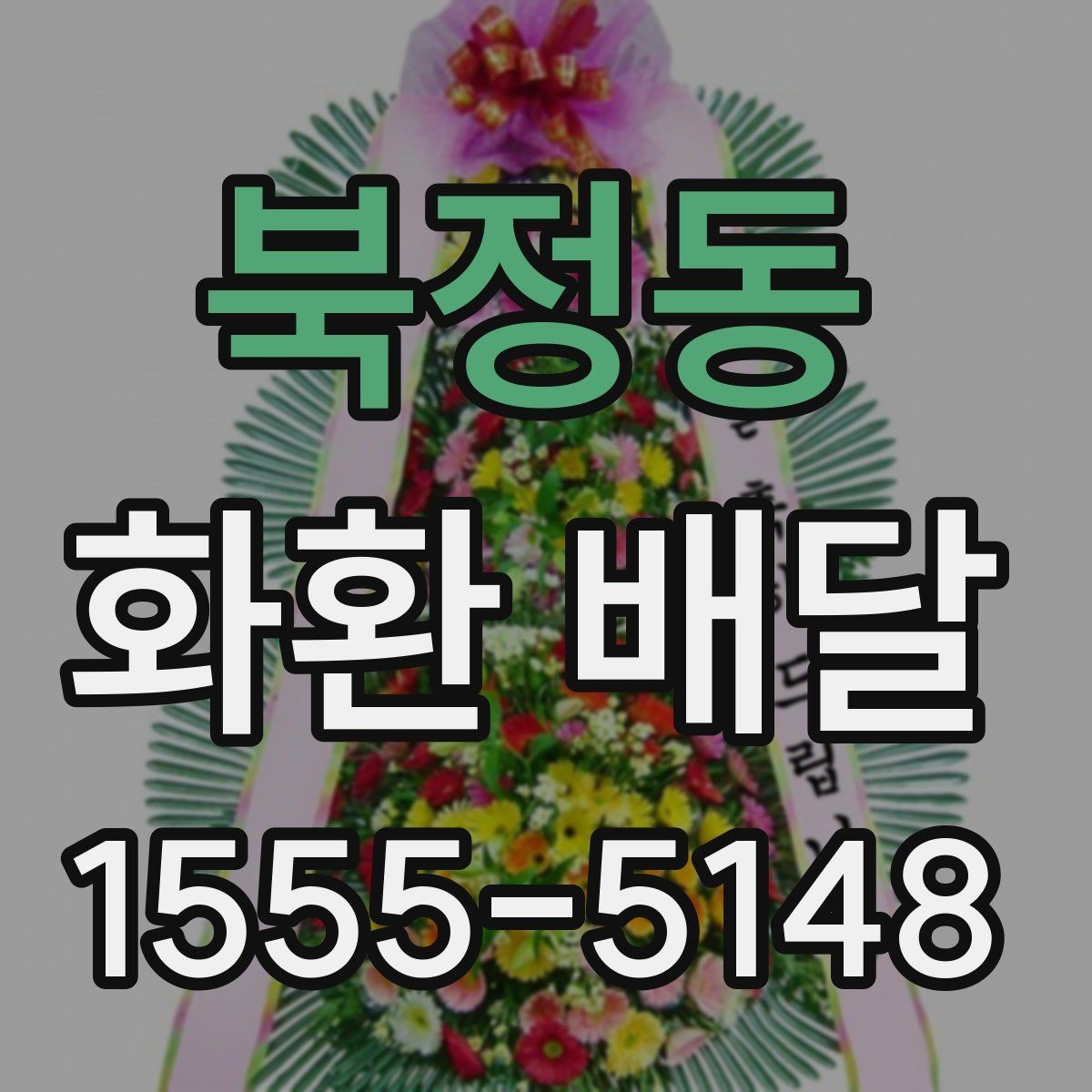 북정동 화환 배달 예약 시 실수 줄이는 실용 가이드