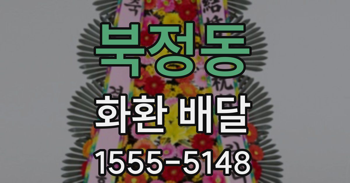 북정동 화환 배달