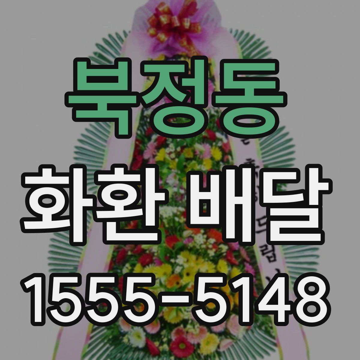 북정동 화환 배달