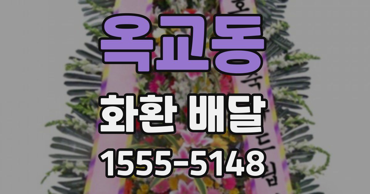 옥교동 화환 배달
