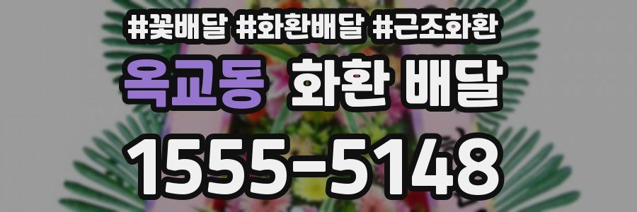 옥교동 화환 배달