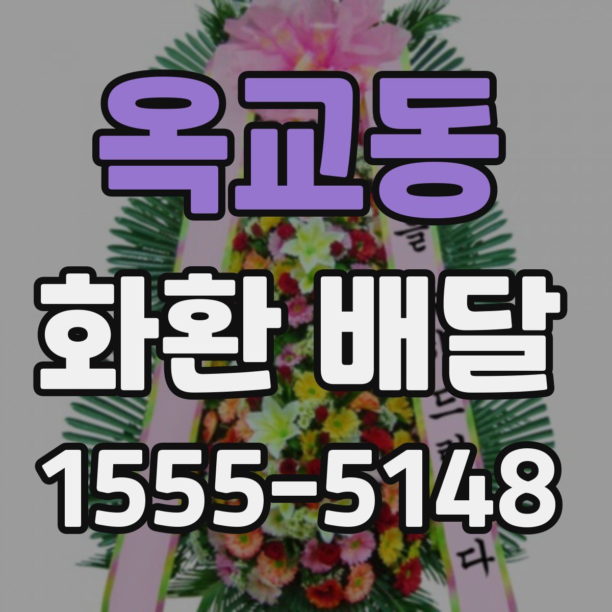 옥교동 화환 배달