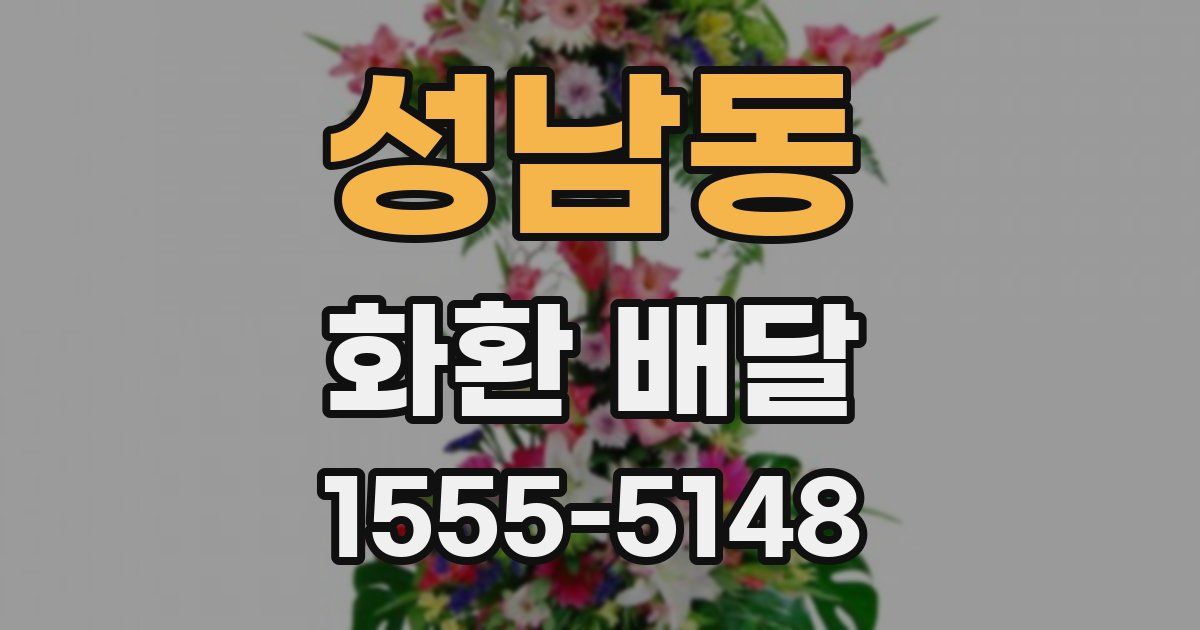 성남동 화환 배달
