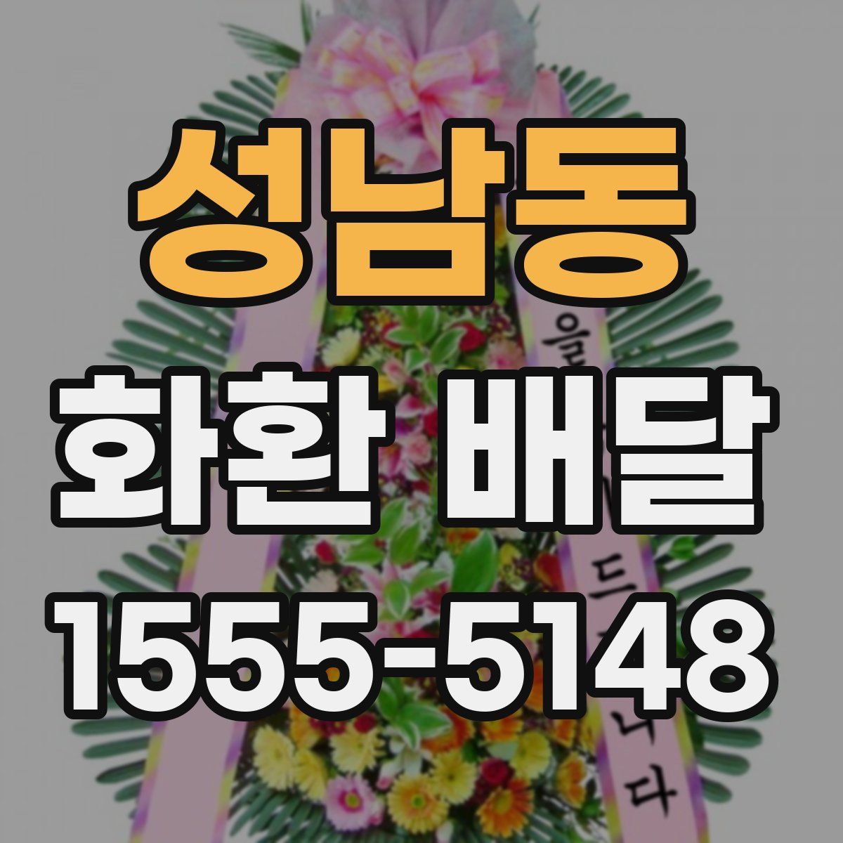 성남동 화환 배달