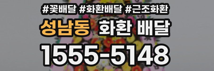 성남동 화환 배달