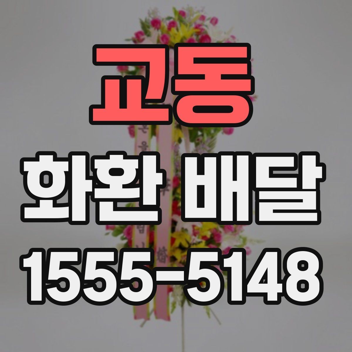 교동 화환 배달 배송 전 확인하면 좋은 장소 정보