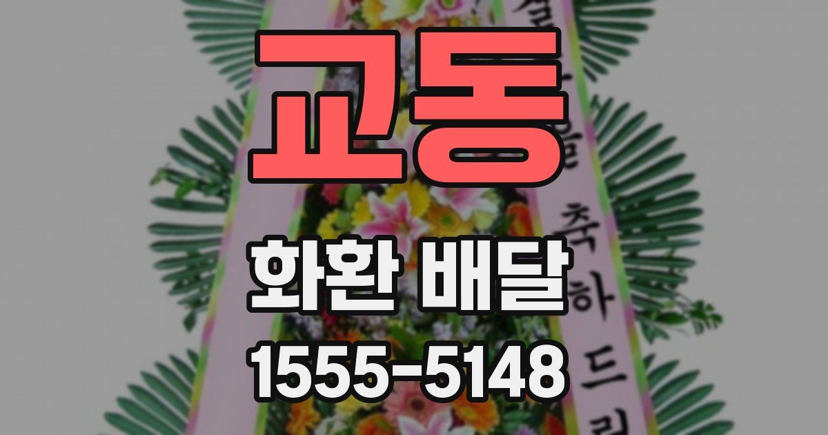 교동 화환 배달