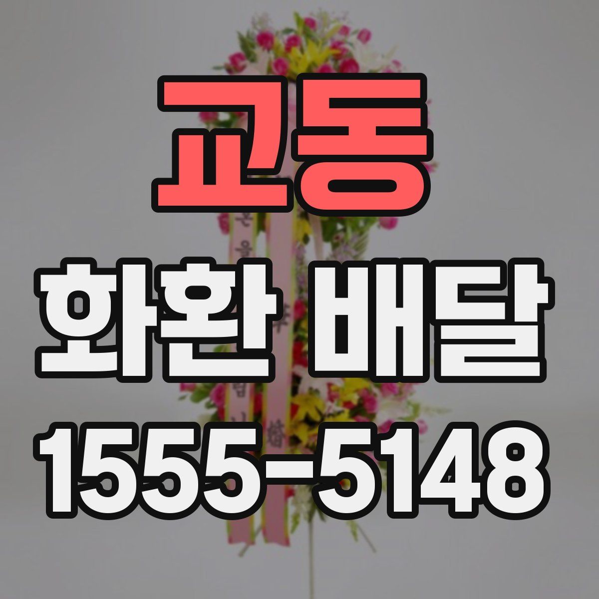 교동 화환 배달