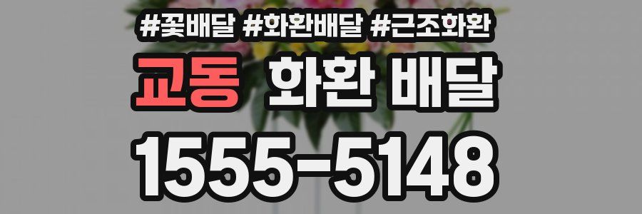 교동 화환 배달