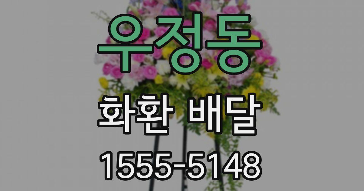 우정동 화환 배달