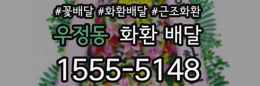 우정동 화환 배달