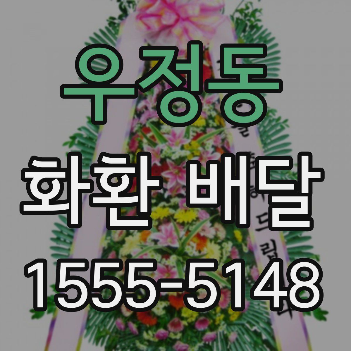 우정동 화환 배달