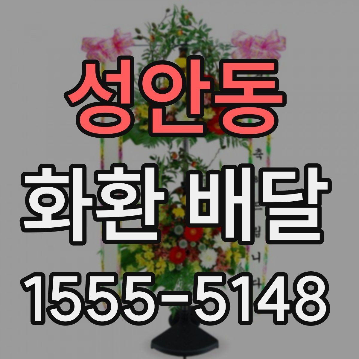 성안동 화환 배달 계좌 확인과 결제 전 점검할 사항