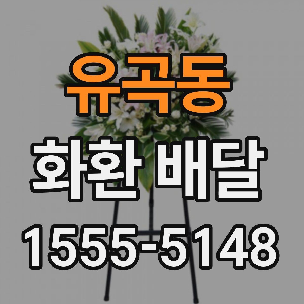 유곡동 화환 배달 주문 시 기본 예절과 유의사항